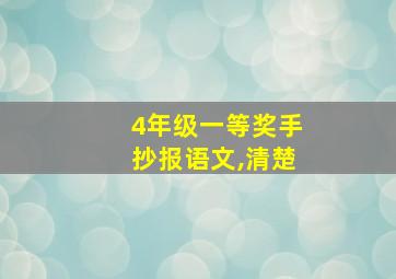 4年级一等奖手抄报语文,清楚