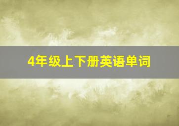 4年级上下册英语单词