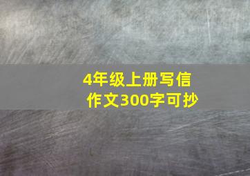 4年级上册写信作文300字可抄