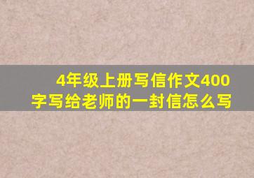 4年级上册写信作文400字写给老师的一封信怎么写