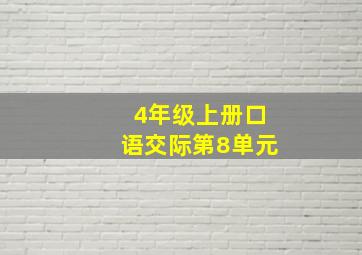 4年级上册口语交际第8单元