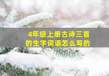 4年级上册古诗三首的生字词语怎么写的