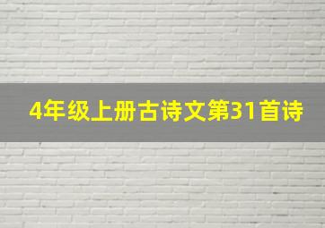 4年级上册古诗文第31首诗