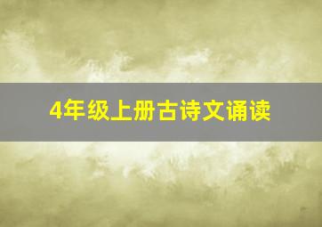 4年级上册古诗文诵读