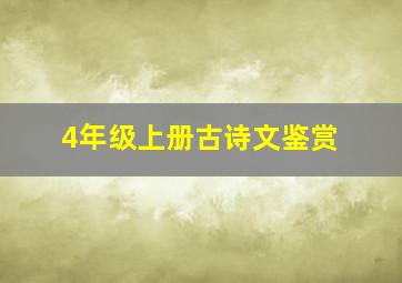 4年级上册古诗文鉴赏