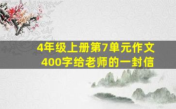 4年级上册第7单元作文400字给老师的一封信