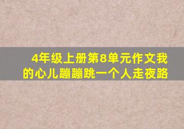 4年级上册第8单元作文我的心儿蹦蹦跳一个人走夜路