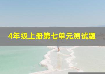 4年级上册第七单元测试题