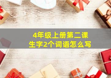 4年级上册第二课生字2个词语怎么写