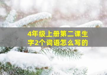 4年级上册第二课生字2个词语怎么写的