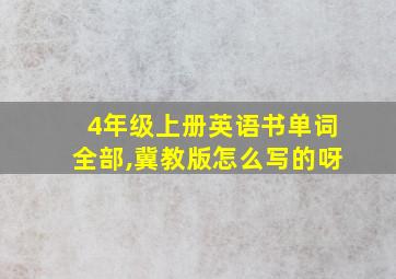 4年级上册英语书单词全部,冀教版怎么写的呀