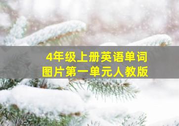 4年级上册英语单词图片第一单元人教版