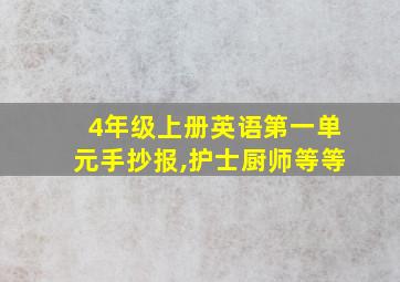 4年级上册英语第一单元手抄报,护士厨师等等