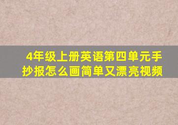 4年级上册英语第四单元手抄报怎么画简单又漂亮视频