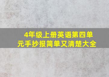 4年级上册英语第四单元手抄报简单又清楚大全