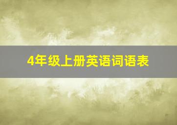 4年级上册英语词语表