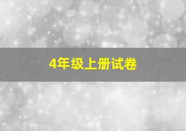 4年级上册试卷