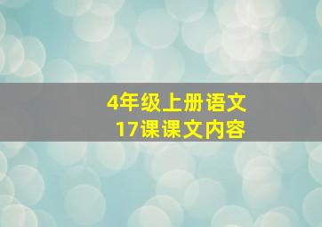 4年级上册语文17课课文内容