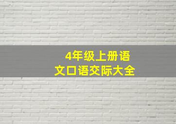 4年级上册语文口语交际大全