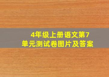 4年级上册语文第7单元测试卷图片及答案