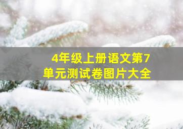 4年级上册语文第7单元测试卷图片大全