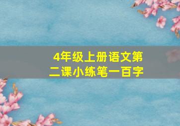 4年级上册语文第二课小练笔一百字