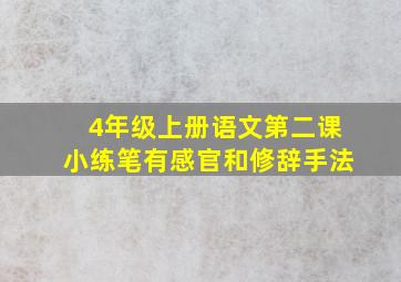 4年级上册语文第二课小练笔有感官和修辞手法