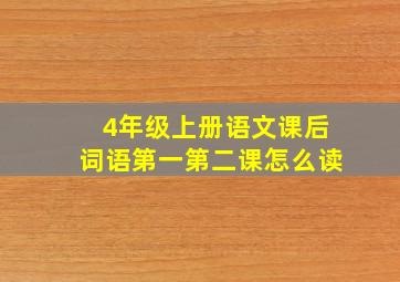 4年级上册语文课后词语第一第二课怎么读