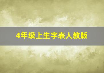 4年级上生字表人教版