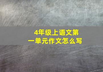 4年级上语文第一单元作文怎么写