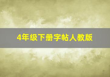 4年级下册字帖人教版