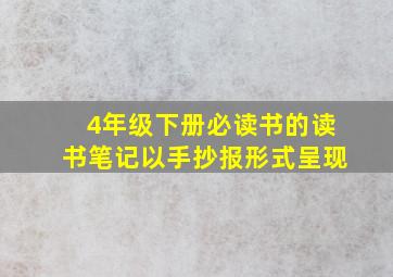 4年级下册必读书的读书笔记以手抄报形式呈现