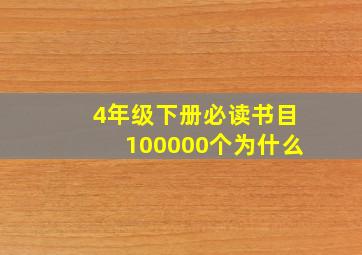 4年级下册必读书目100000个为什么