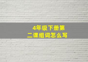 4年级下册第二课组词怎么写