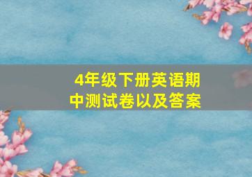 4年级下册英语期中测试卷以及答案