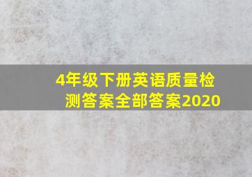 4年级下册英语质量检测答案全部答案2020