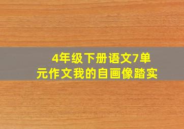 4年级下册语文7单元作文我的自画像踏实