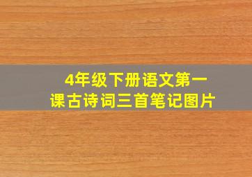 4年级下册语文第一课古诗词三首笔记图片