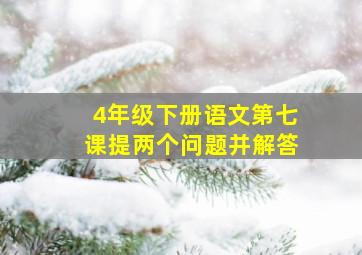 4年级下册语文第七课提两个问题并解答