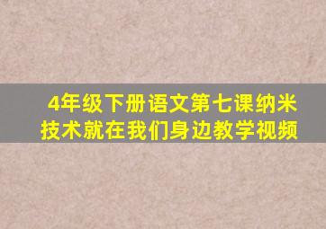 4年级下册语文第七课纳米技术就在我们身边教学视频