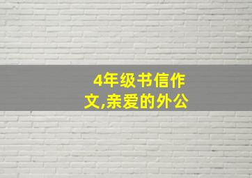 4年级书信作文,亲爱的外公