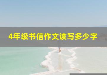 4年级书信作文该写多少字