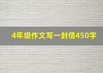 4年级作文写一封信450字