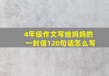 4年级作文写给妈妈的一封信120句话怎么写