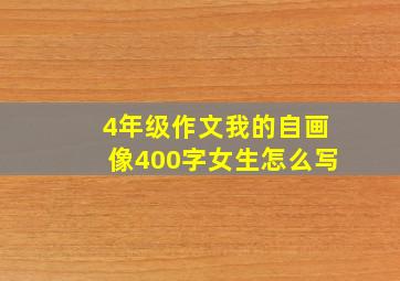 4年级作文我的自画像400字女生怎么写