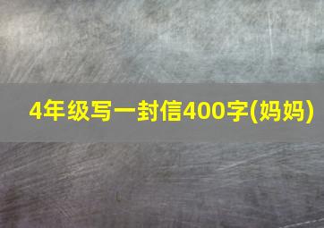 4年级写一封信400字(妈妈)