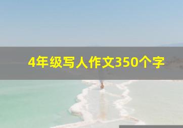 4年级写人作文350个字