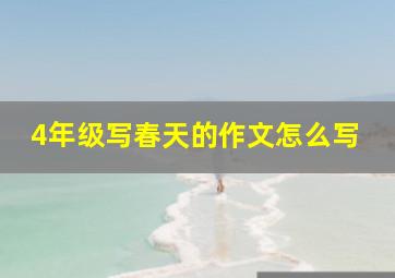 4年级写春天的作文怎么写