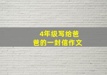 4年级写给爸爸的一封信作文