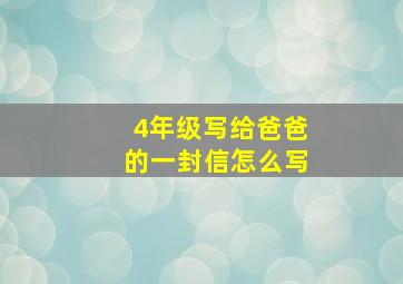 4年级写给爸爸的一封信怎么写